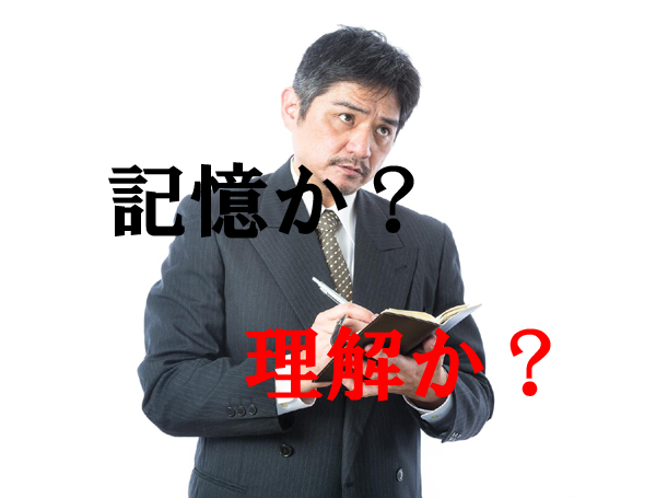 記憶と理解どっちが大事？