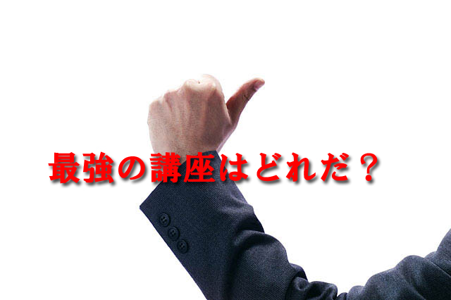 社労士講座最強の受講方式はどれだ？