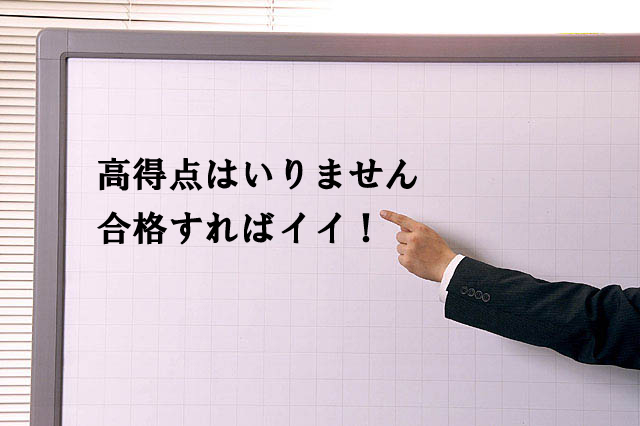 社労士試験は高得点を狙ってはいけない本当の理由