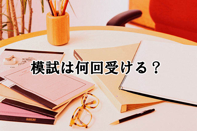 模擬試験は何回受ければイイのか？