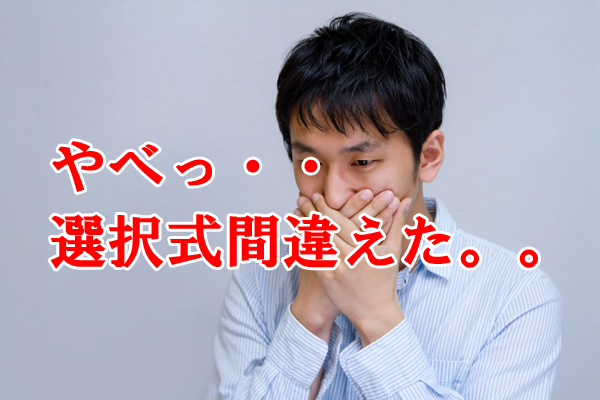 選択式試験は全科目で3点以上取らなきゃいけないの？