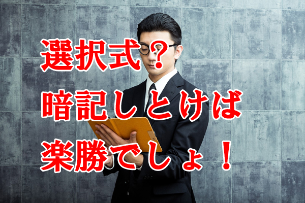 選択式試験攻略に必要なのは暗記なのか？