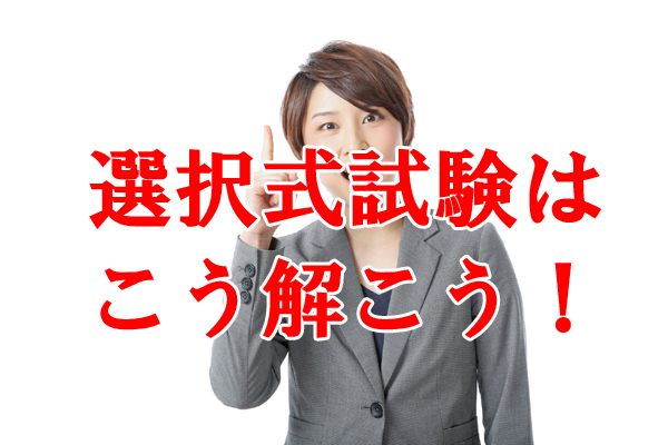 選択式試験の攻略法を実践します