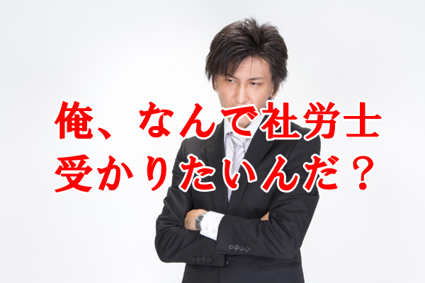 あなたはなぜ社労士試験に受かりたいのか？