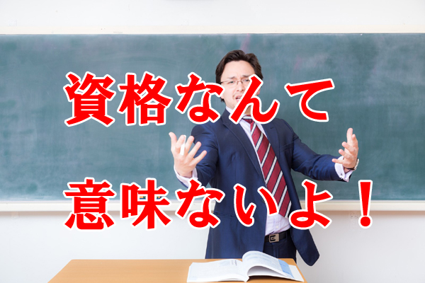 資格取得なんて意味がないのか