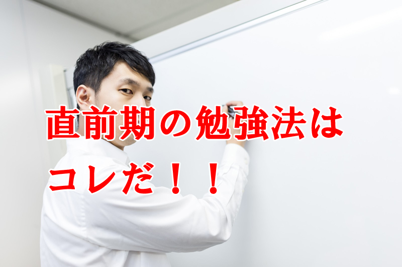 社労士試験直前はどんな勉強をすればイイのか？