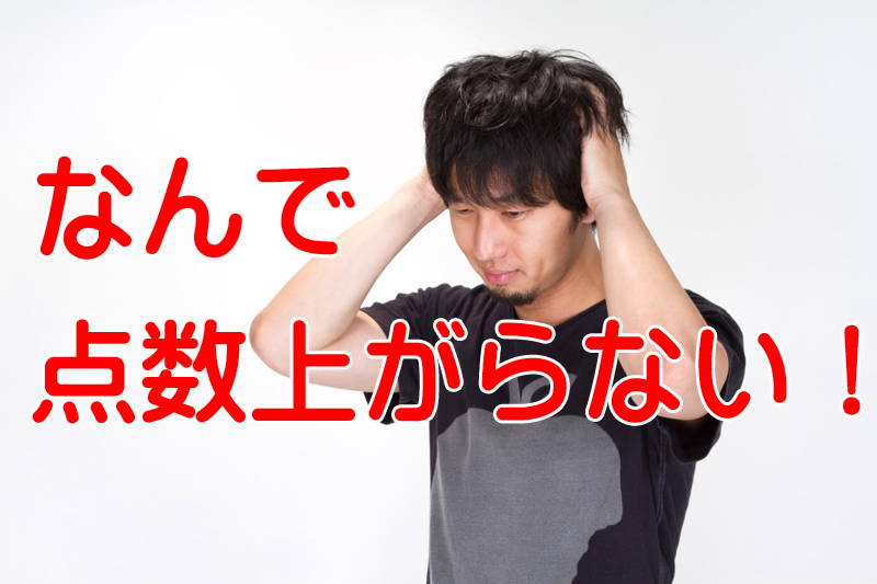 社労士資格の専門学校に通っているのに点数が低い