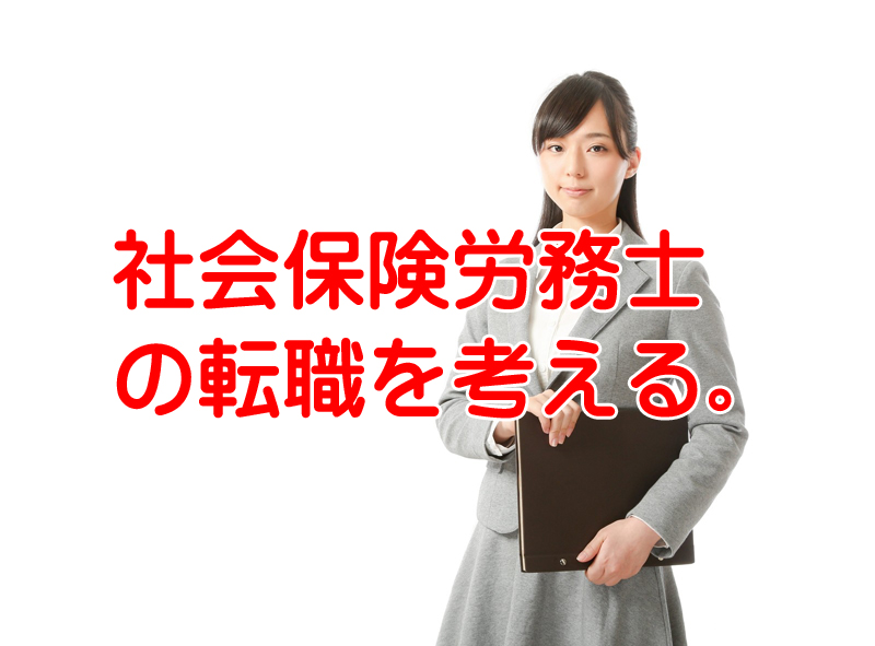 社労士資格で転職するなら社労士事務所か？一般企業か？