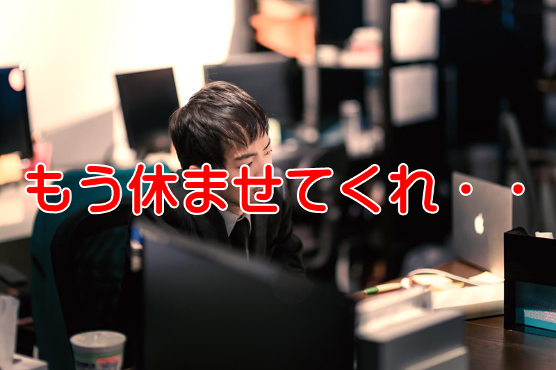 日本の有給休暇消化率は世界で下から2位日本人は仕事好き？