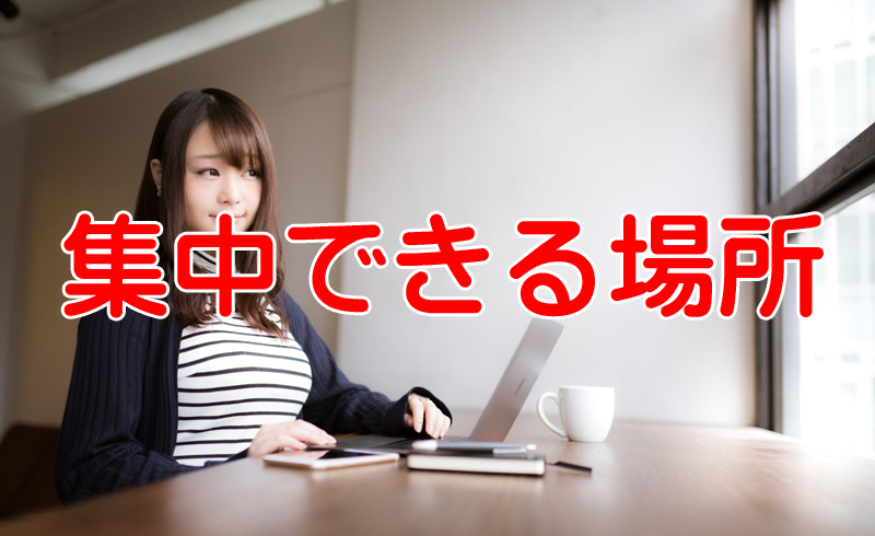 資格試験の勉強がしやすい4つのお薦めスポット