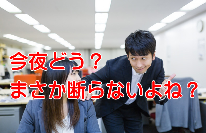 上司からの飲みの誘いを断りたい業務外の強要はパワハラか？