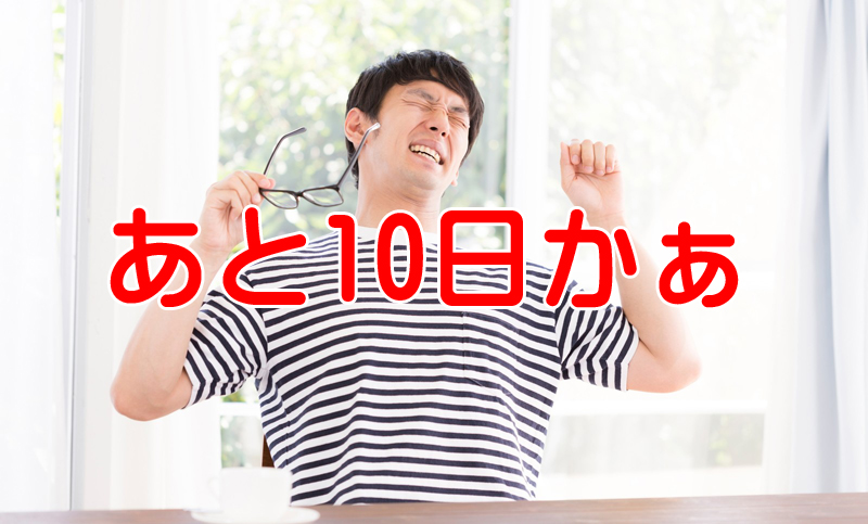 社労士試験直前の10日間ここから何をすればイイのか？