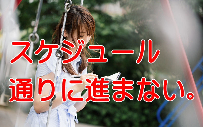 直前期勉強スケジュールが予定通りにならない時の3つの対処