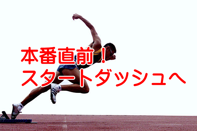 社労士試験本番前日の過ごし方！本番直前何を勉強するか？