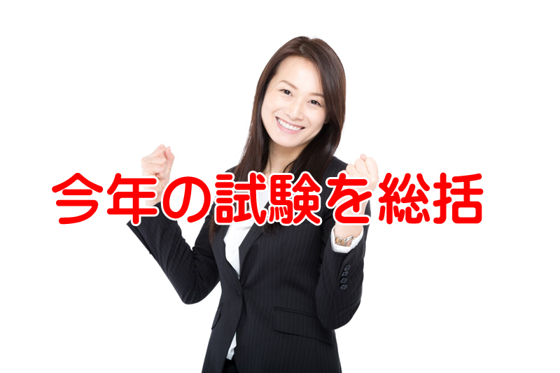 実際に第48回社労士試験の問題を解いてみた感想を総括