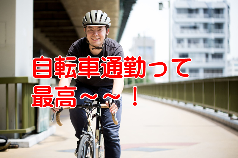 通勤手当を貰っているのに自転車で通勤したら違法か？詐欺？