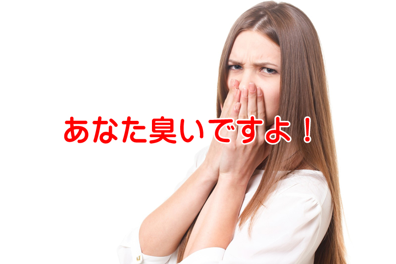 臭いスメハラ社員に会社は改善命令する事は出来るのか？