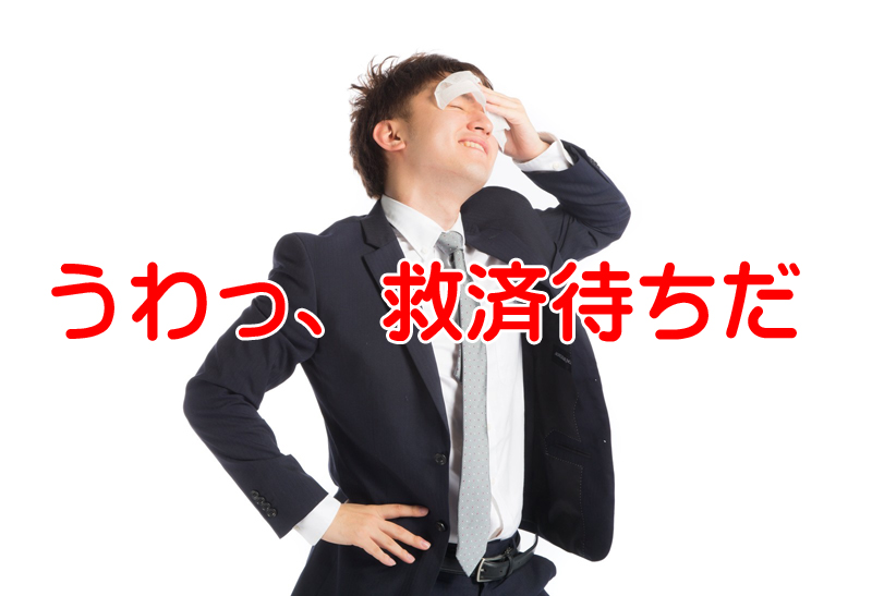 社労士試験一番の苦痛！救済待ちの2ヶ月間の過ごし方