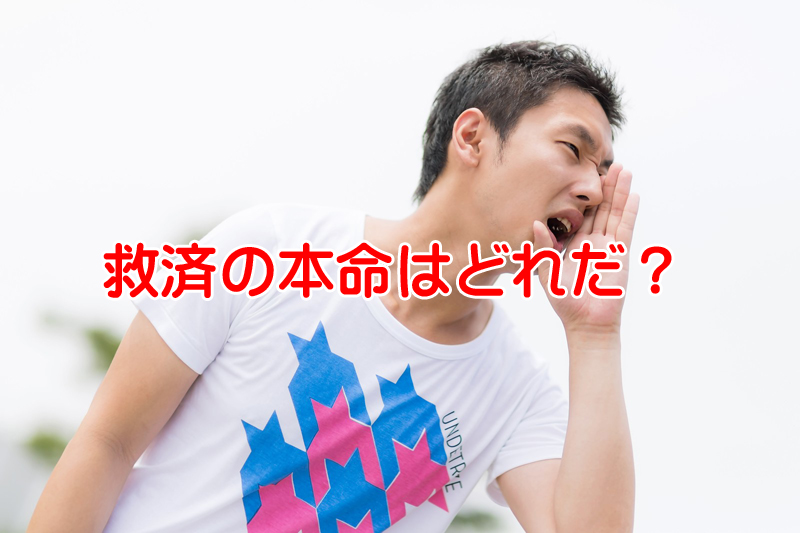 第48回社労士試験選択式の労一・雇用以外の救済科目は？