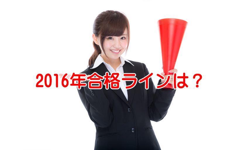 2016年社労士試験の合格ライン予想！気になる救済科目は