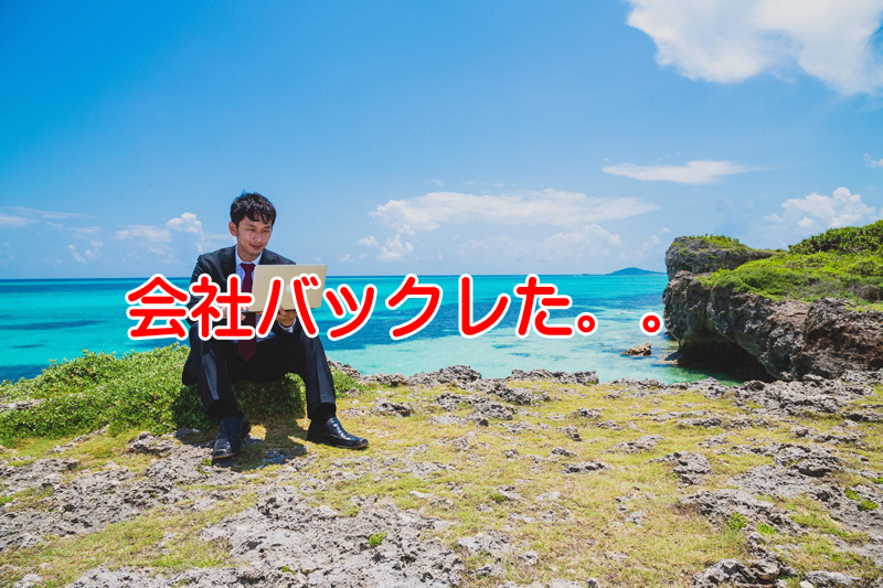 ある日突然会社をバックれた！退職届も出さず辞めてもいいの