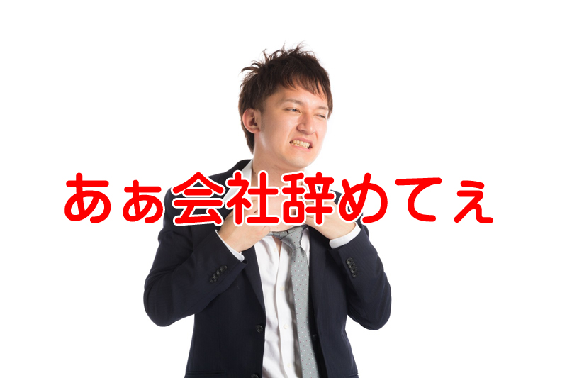 就業規則で退職は1か月前と規定されてるけど2週間で辞めてもイイの？