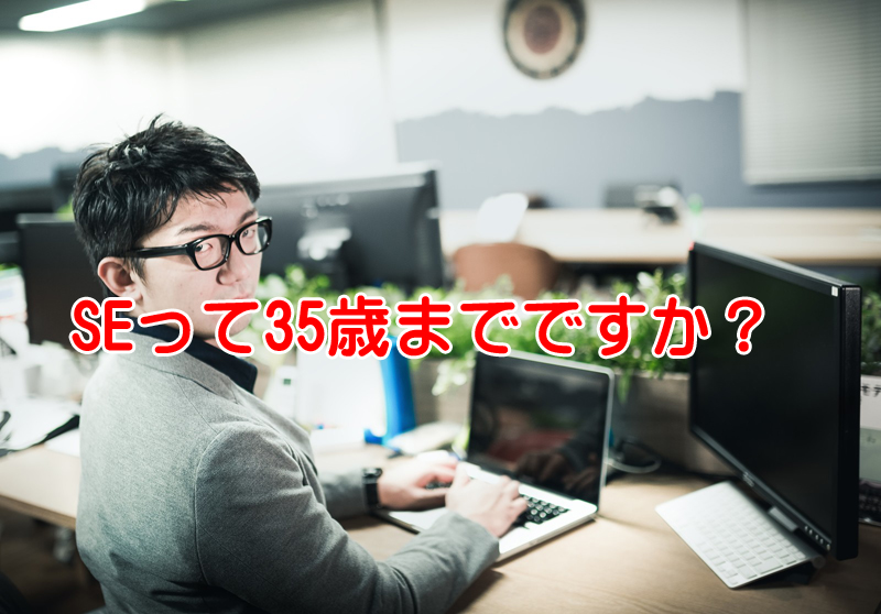 SEの35歳定年説がいまや65歳定年説になった3つの理由