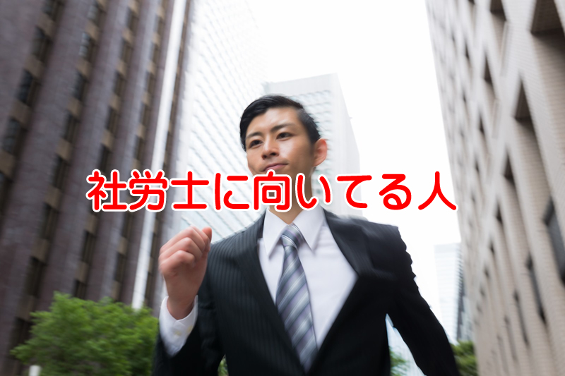 社会保険労務士はこんな人が向いている必要な資質は？