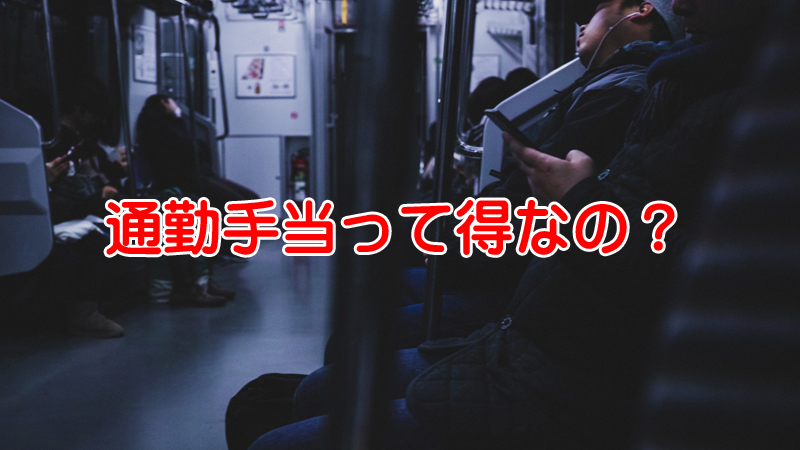 通勤手当は多い方が得なのか？長距離通勤とお金の話