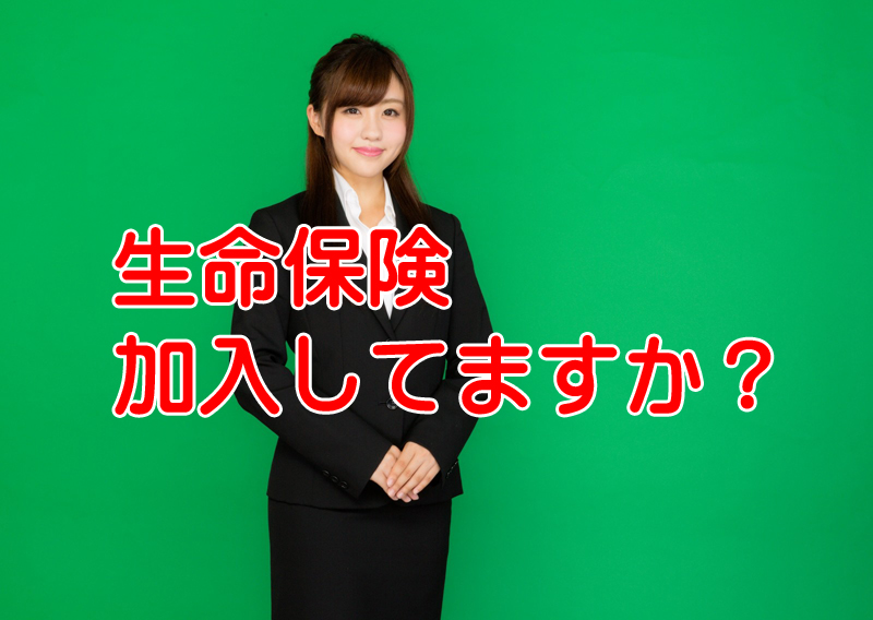 20代で生命保険に加入する必要ある？人生80年の時代に？