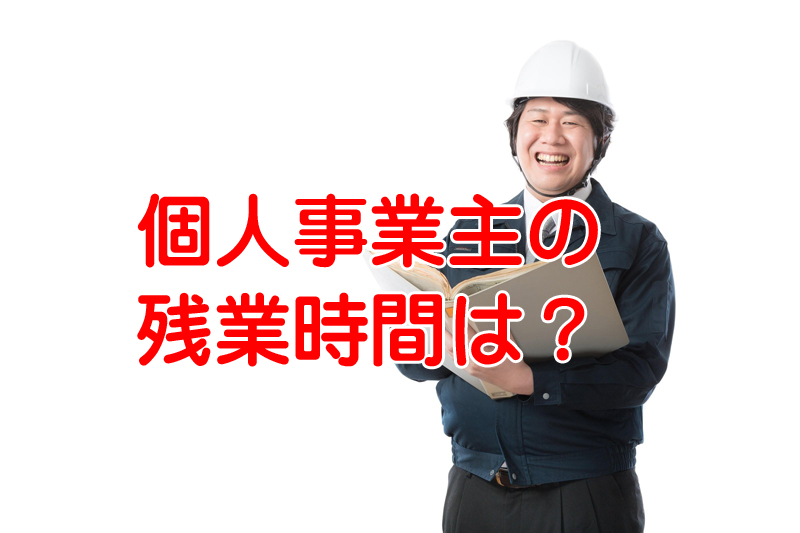 請負契約の個人事業主は何時間働かせてもイイの？違法なの？