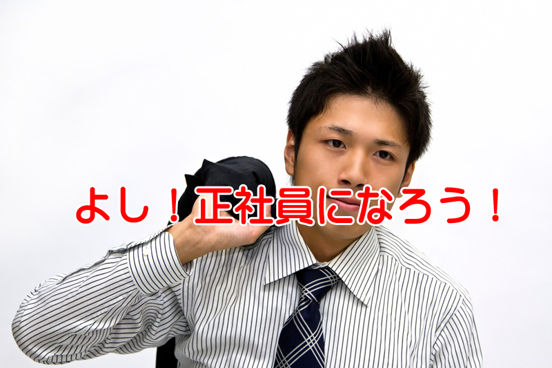 正社員とアルバイトの違いって何？社会保険加入要件の変化