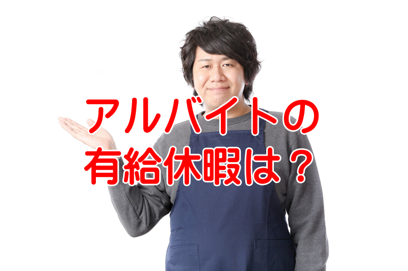 アルバイトやパートには有給休暇は無いの？時給の場合は？