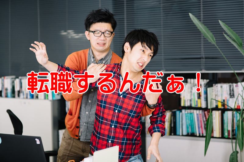 転職なんてリスクじゃない嫌なら会社を辞めればいいのか？