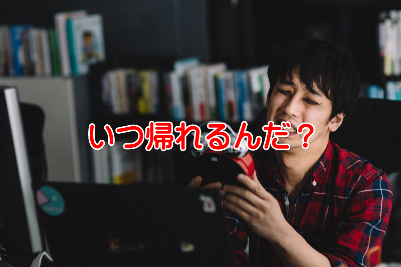 これってブラック企業じゃない？会社内の暗黙のルールを検証