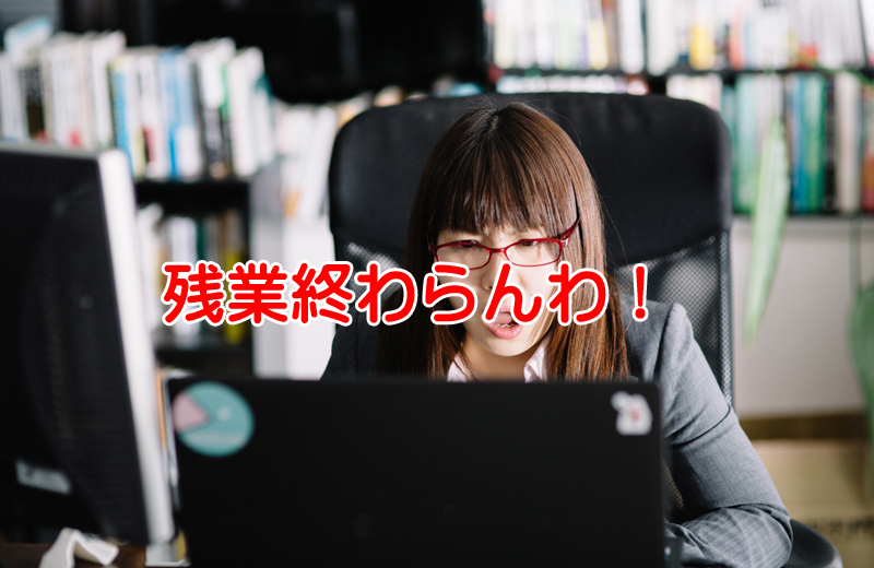 日本企業の残業体質は改善しない理由は4つのタイプの残業人