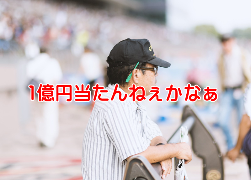 宝くじより2千倍以上当選確率が高い1億円当たるんオートーレースクジ