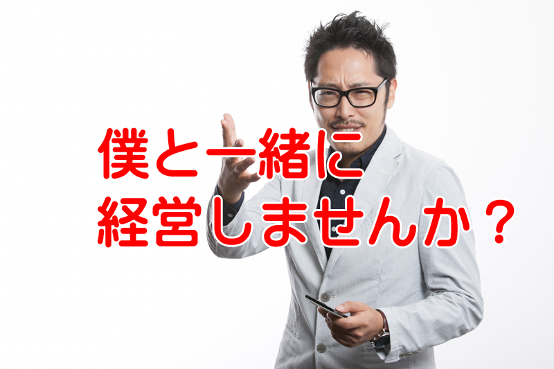 共同経営は絶対に上手くいかない理由が1つだけある