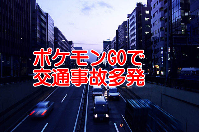 ポケモンGOで死亡事故発生悲惨な事故を解消するためにどうするか