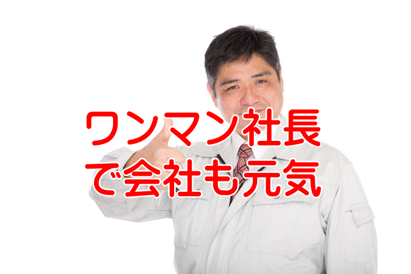 ワンマン社長が経営する会社の社員は不幸なのか？