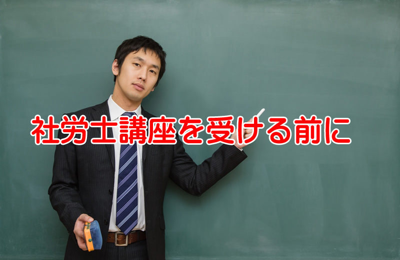 高い社労士試験講座の受講に悩んでる人が確認すべき5つの事