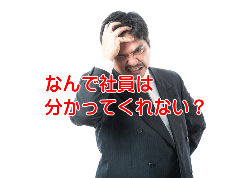 社長の思いは社員には伝わらない経営者と労働者の立場の違い