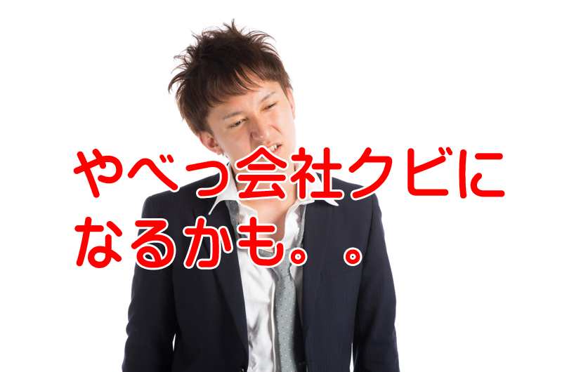 懲戒解雇になると再就職は困難？転職先にバレるのか？