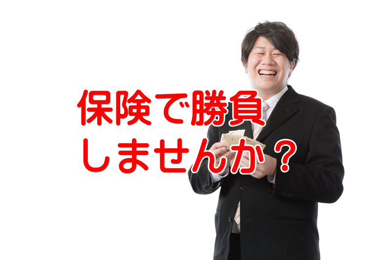 生命保険って本当に必要なの？保険がギャンブルな理由