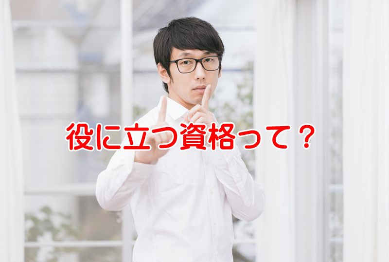 定年後の再就職に役立つ資格ベスト4はどの資格？社労士は人気資格なのか？