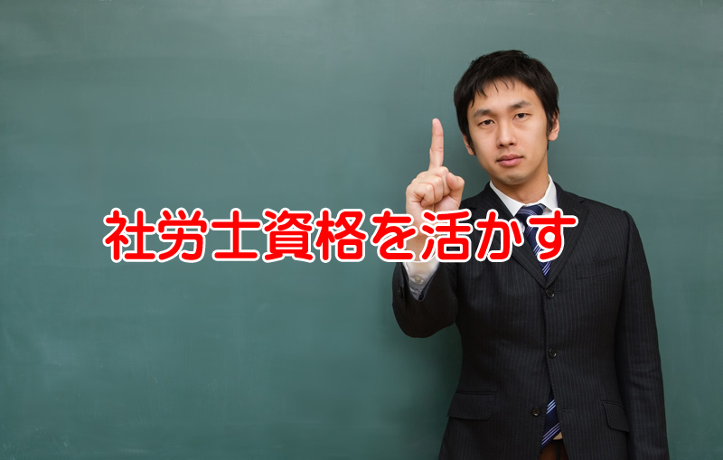 社労士資格を死格にしないために大事な事は？