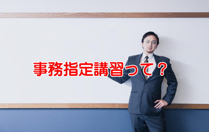 社労士の事務指定講習ってどんな感じ？申し込みと費用から内容まで