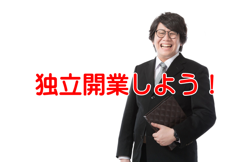 社労士で独立開業して成功する確率を高めるためには保険をかけよう