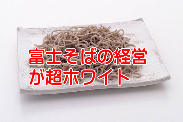 ブラック企業は損ホワイト企業が得をする！富士そば社長の経営方針が心温まる