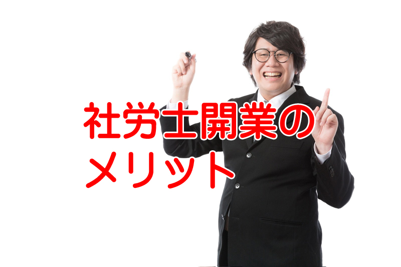 社労士で独立開業する最大の利点は年齢に関係なく勝負が出来る事！